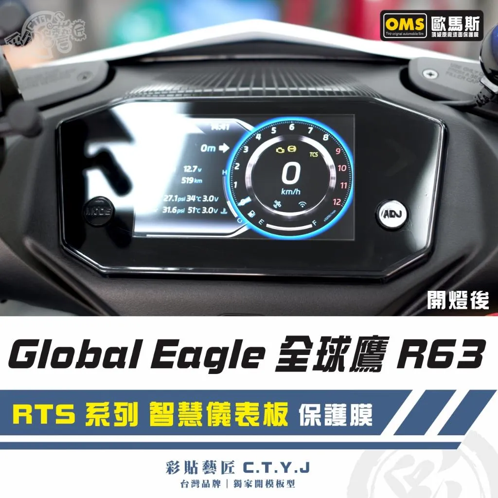 彩貼藝匠 RTS系列【Global Eagle 全球鷹】R63 智慧儀表板 保護膜 OMS歐馬斯｜3M品牌 TPU犀牛皮