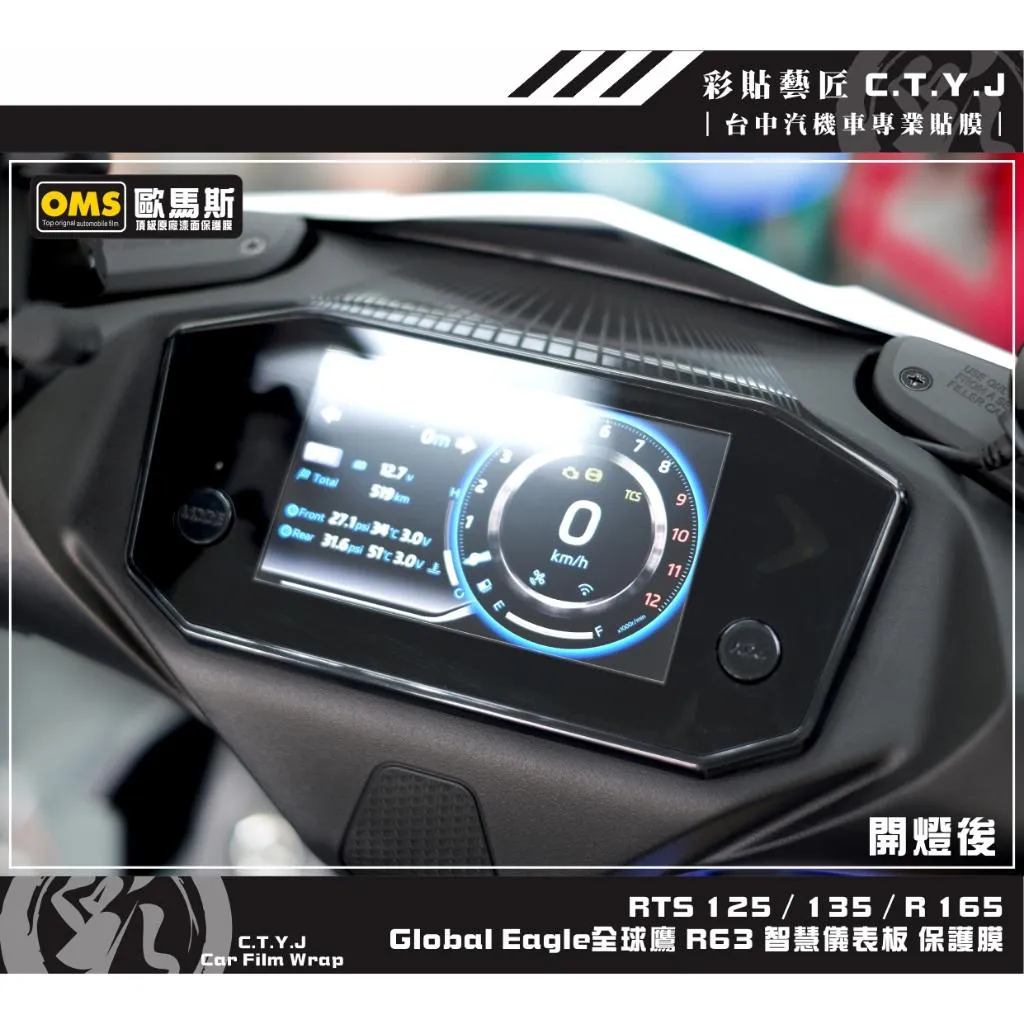 彩貼藝匠 RTS系列【Global Eagle 全球鷹】R63 智慧儀表板 保護膜 OMS歐馬斯｜3M品牌 TPU犀牛皮