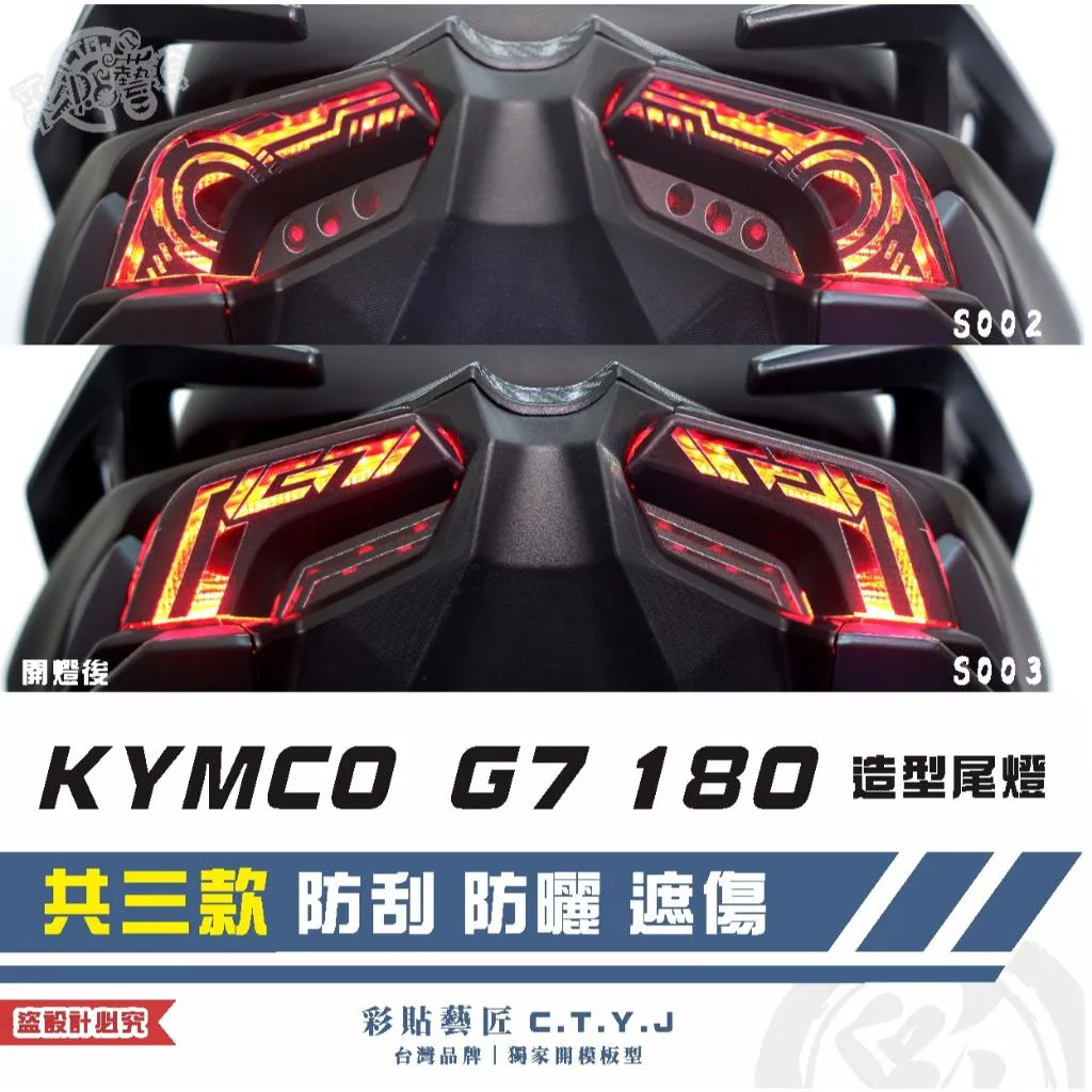彩貼藝匠 G7 180 造型尾燈 保護膜(一對)彩繪 彩貼 防刮 遮傷 保護膜