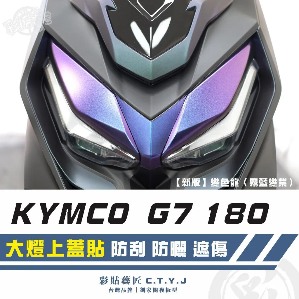 彩貼藝匠 G7 180 大燈上蓋貼 卡夢 仿真鍛造碳纖維 車膜 貼紙 防刮 遮傷 機車貼紙