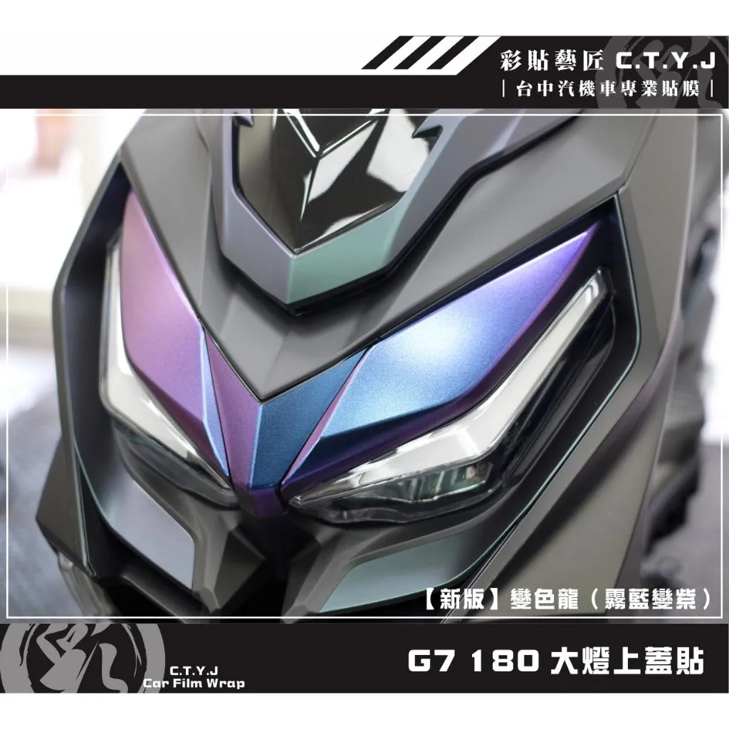 彩貼藝匠 G7 180 大燈上蓋貼 卡夢 仿真鍛造碳纖維 車膜 貼紙 防刮 遮傷 機車貼紙