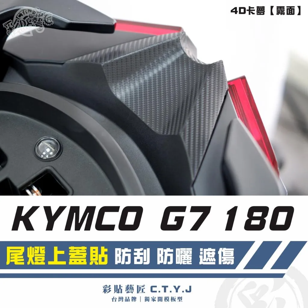 彩貼藝匠 G7 180 尾燈上蓋貼 卡夢 仿真鍛造碳纖維 車膜 貼紙 防刮 遮傷 機車貼紙