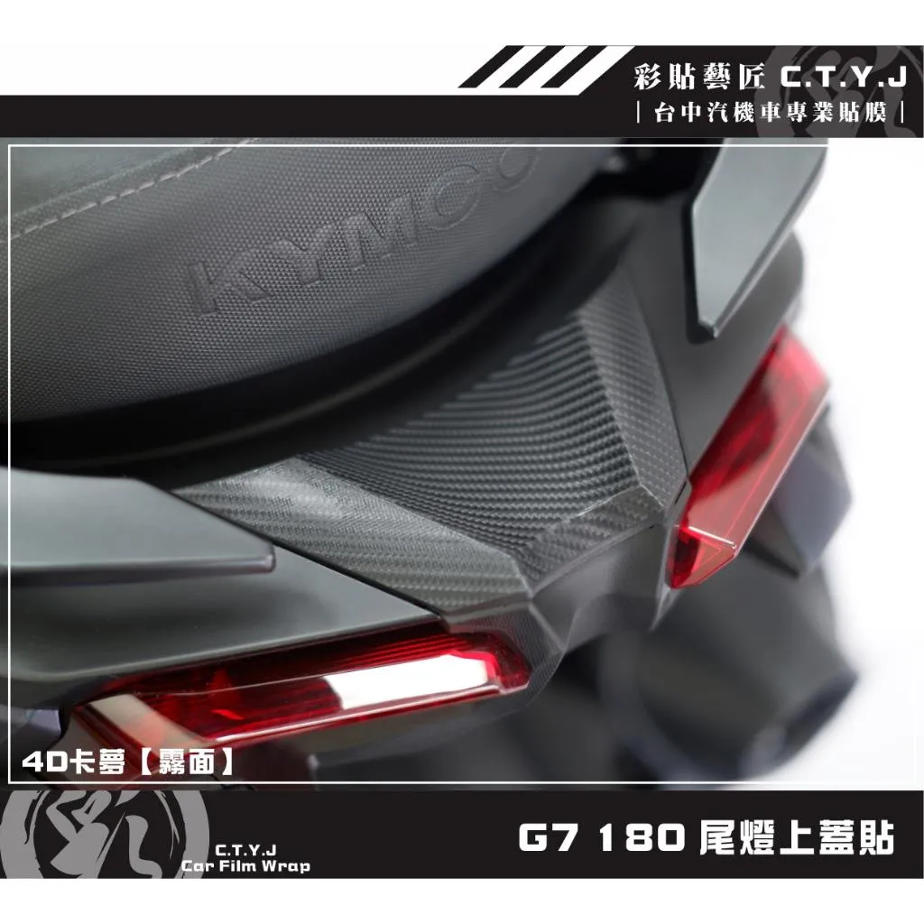 彩貼藝匠 G7 180 尾燈上蓋貼 卡夢 仿真鍛造碳纖維 車膜 貼紙 防刮 遮傷 機車貼紙