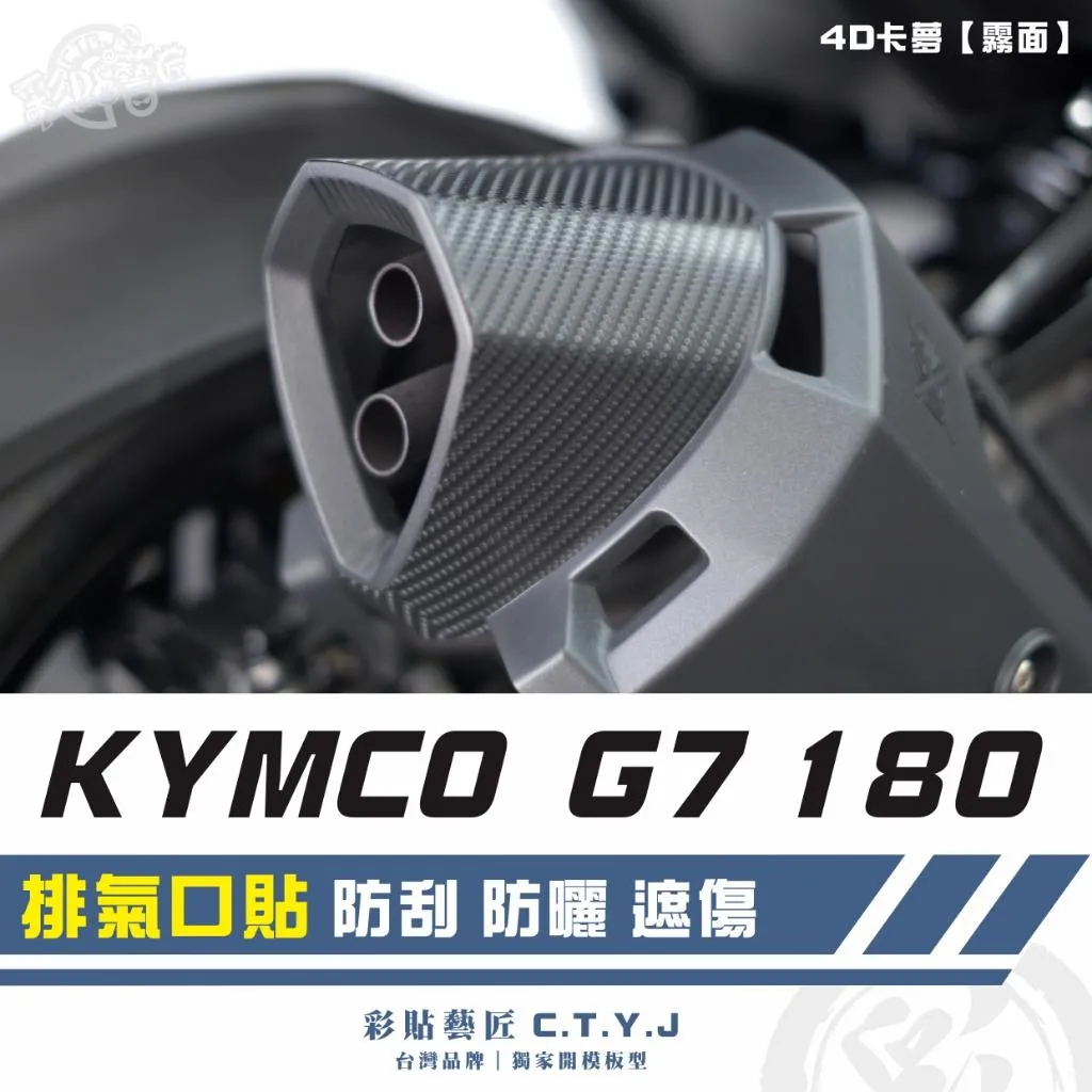 彩貼藝匠 G7 180 排氣口貼 卡夢 仿真鍛造碳纖維 車膜 貼紙 防刮 遮傷 機車貼紙