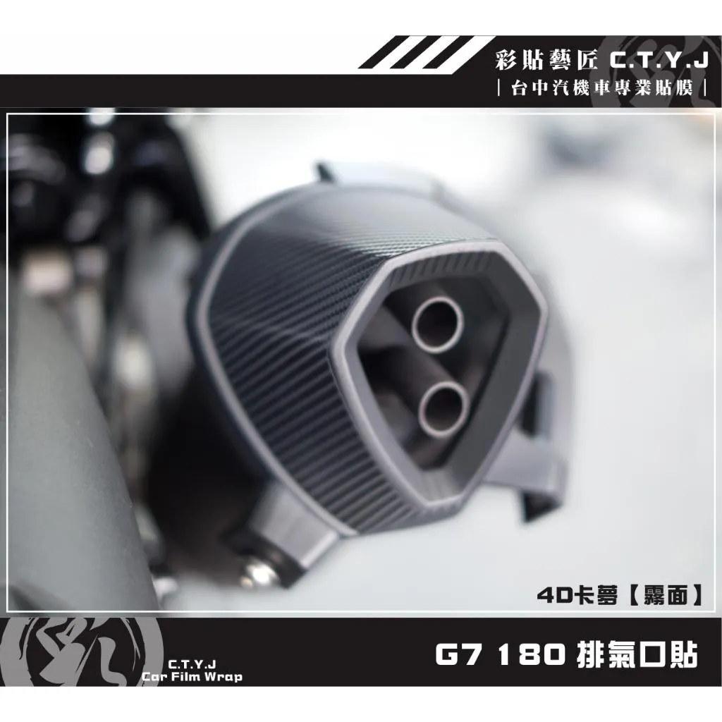 彩貼藝匠 G7 180 排氣口貼 卡夢 仿真鍛造碳纖維 車膜 貼紙 防刮 遮傷 機車貼紙