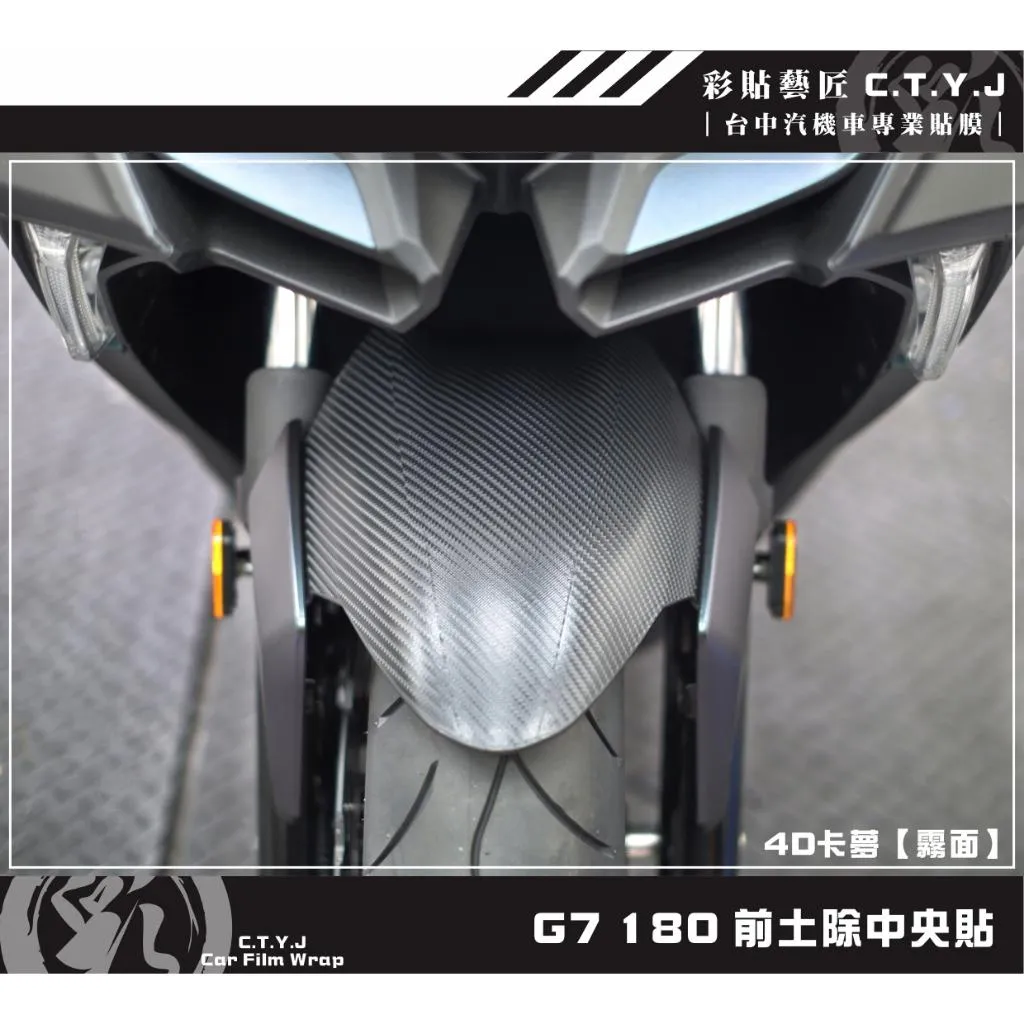 彩貼藝匠 G7 180 前土除中央貼 卡夢 仿真鍛造碳纖維 車膜 貼紙 防刮 遮傷 機車貼紙