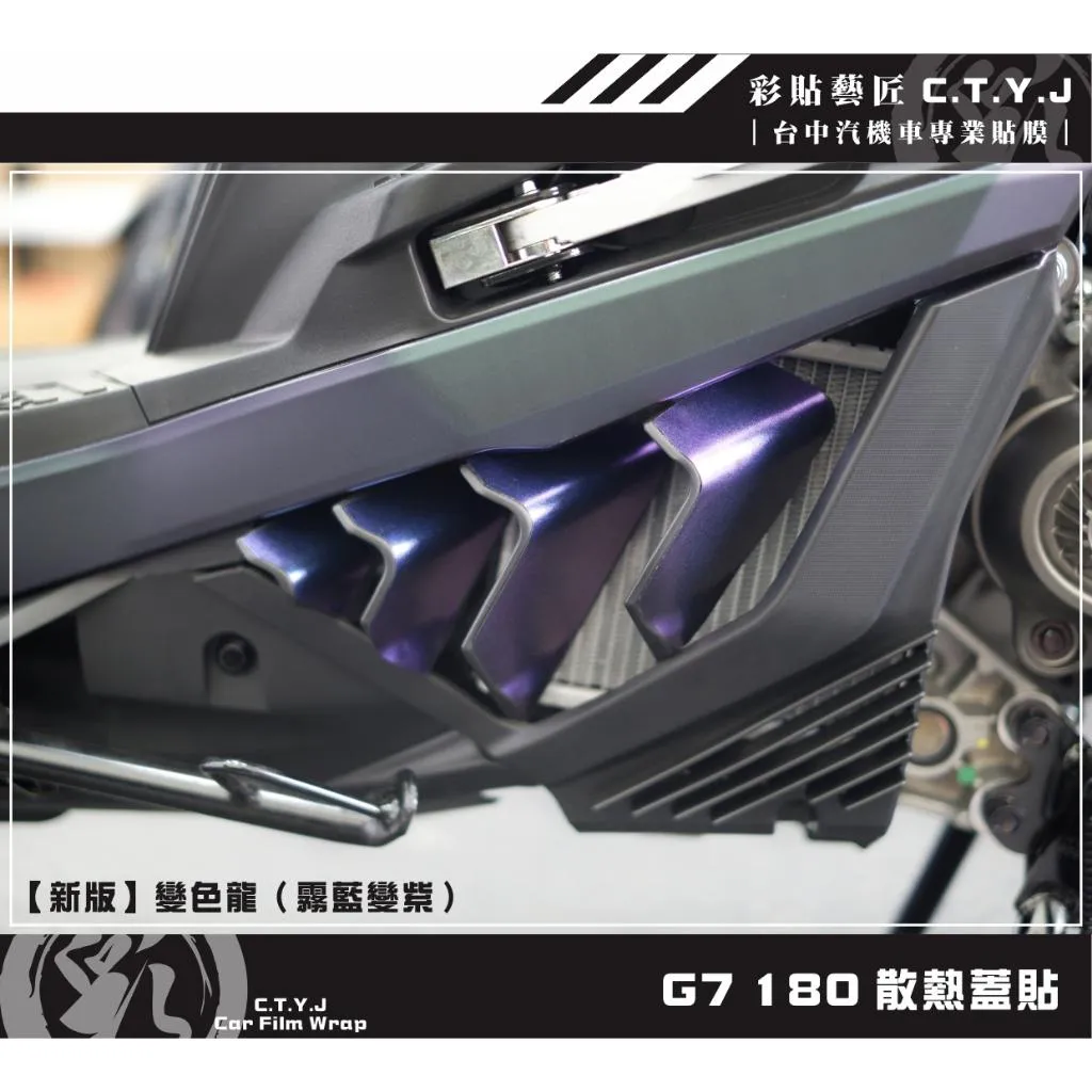 彩貼藝匠 G7 180 散熱蓋貼 卡夢 仿真鍛造碳纖維 車膜 貼紙 防刮 遮傷 機車貼紙