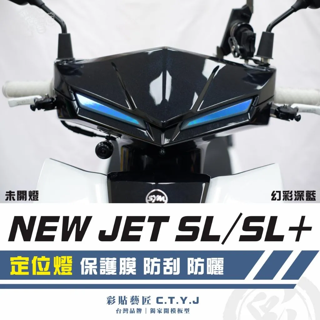 彩貼藝匠 全新改款 New JET SL／SL+ 定位燈《非滿版》保護膜（一對）OMS歐馬斯｜3M品牌 TPU犀牛皮