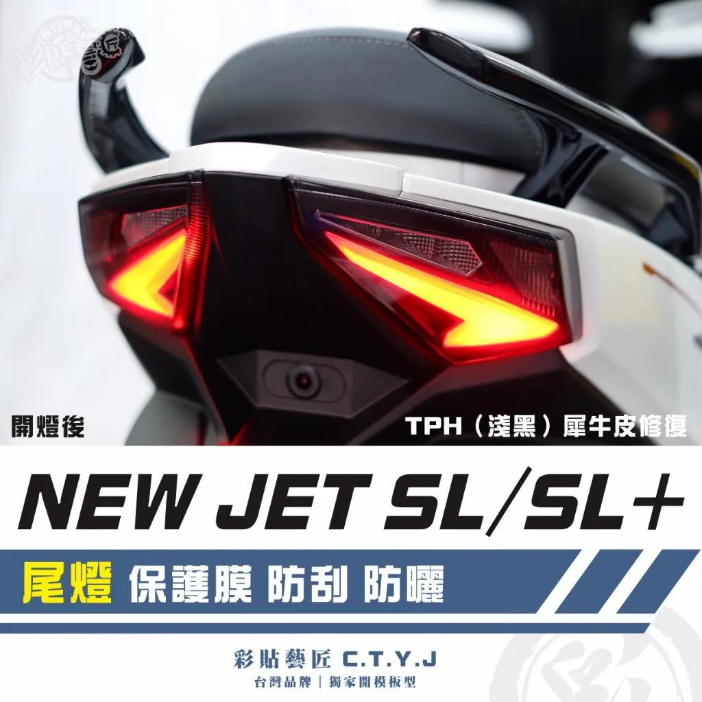 彩貼藝匠 全新改款 New JET SL/SL+ 尾燈 保護膜(一對)OMS歐馬斯|3M品牌 TPU犀牛皮自體修復膜