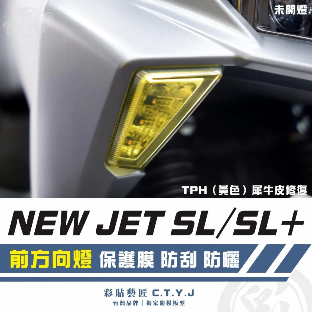 彩貼藝匠 全新改款 New JET SL/SL+ 前方向燈《非滿版》保護膜(一對)OMS歐馬斯|3M品牌 TPU犀牛皮