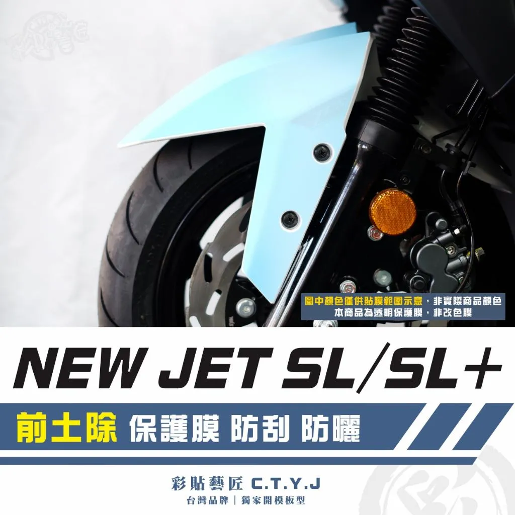 彩貼藝匠 全新改款 New JET SL/SL+ 前土除 透明保護膜 OMS歐馬斯|3M品牌 TPU犀牛皮自體修復膜