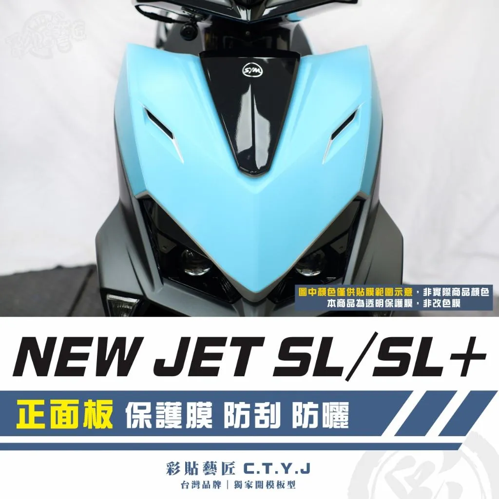 彩貼藝匠 全新改款 New JET SL/SL+ 正面板 透明保護膜 OMS歐馬斯|3M品牌 TPU犀牛皮自體修復膜