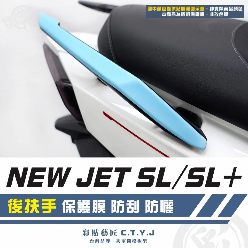 彩貼藝匠 全新改款 New JET SL／SL+ 後扶手 保護膜《非滿版》（一對）OMS歐馬斯｜3M品牌 TPU犀牛皮
