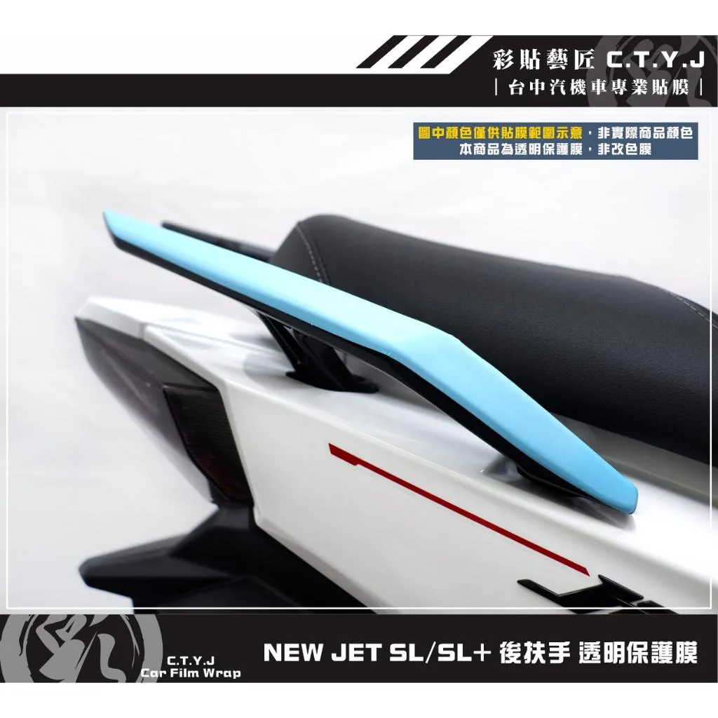 彩貼藝匠 全新改款 New JET SL／SL+ 後扶手 保護膜《非滿版》（一對）OMS歐馬斯｜3M品牌 TPU犀牛皮