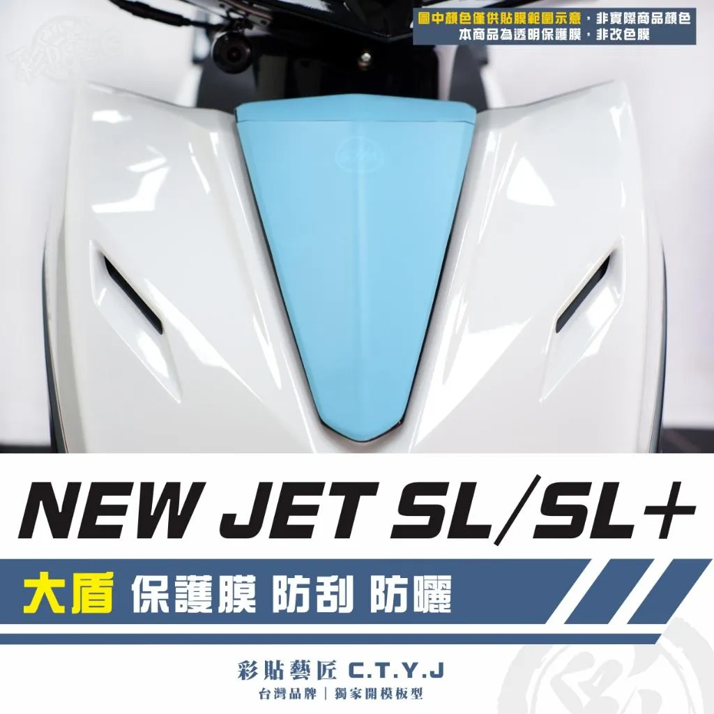 彩貼藝匠 全新改款 New JET SL/SL+ 大盾 保護膜 OMS歐馬斯|3M品牌 TPU犀牛皮自體修復膜 卡夢