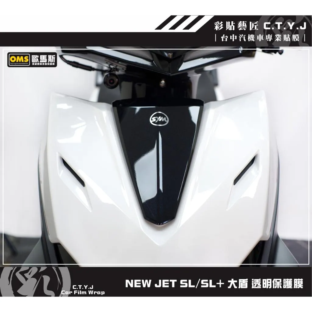 彩貼藝匠 全新改款 New JET SL／SL+ 大盾 保護膜 OMS歐馬斯｜3M品牌 TPU犀牛皮自體修復膜 卡夢