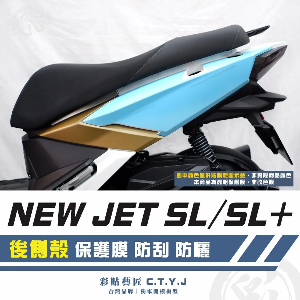 彩貼藝匠 全新改款 New JET SL/SL+ 後側殼 保護膜(一對)OMS歐馬斯|3M品牌 TPU犀牛皮 卡夢