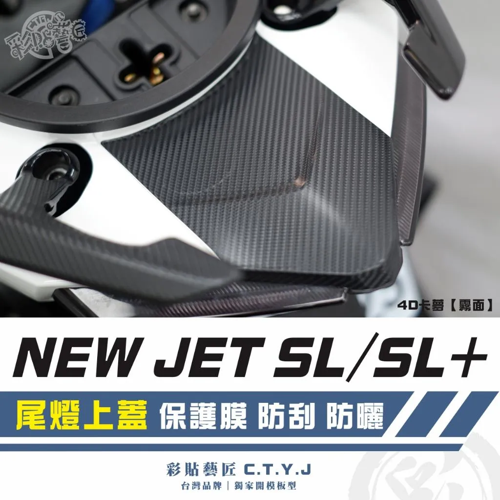 彩貼藝匠 全新改款 New JET SL／SL+ 尾燈上蓋 保護膜 OMS歐馬斯｜3M品牌 TPU犀牛皮自體修復膜 卡夢