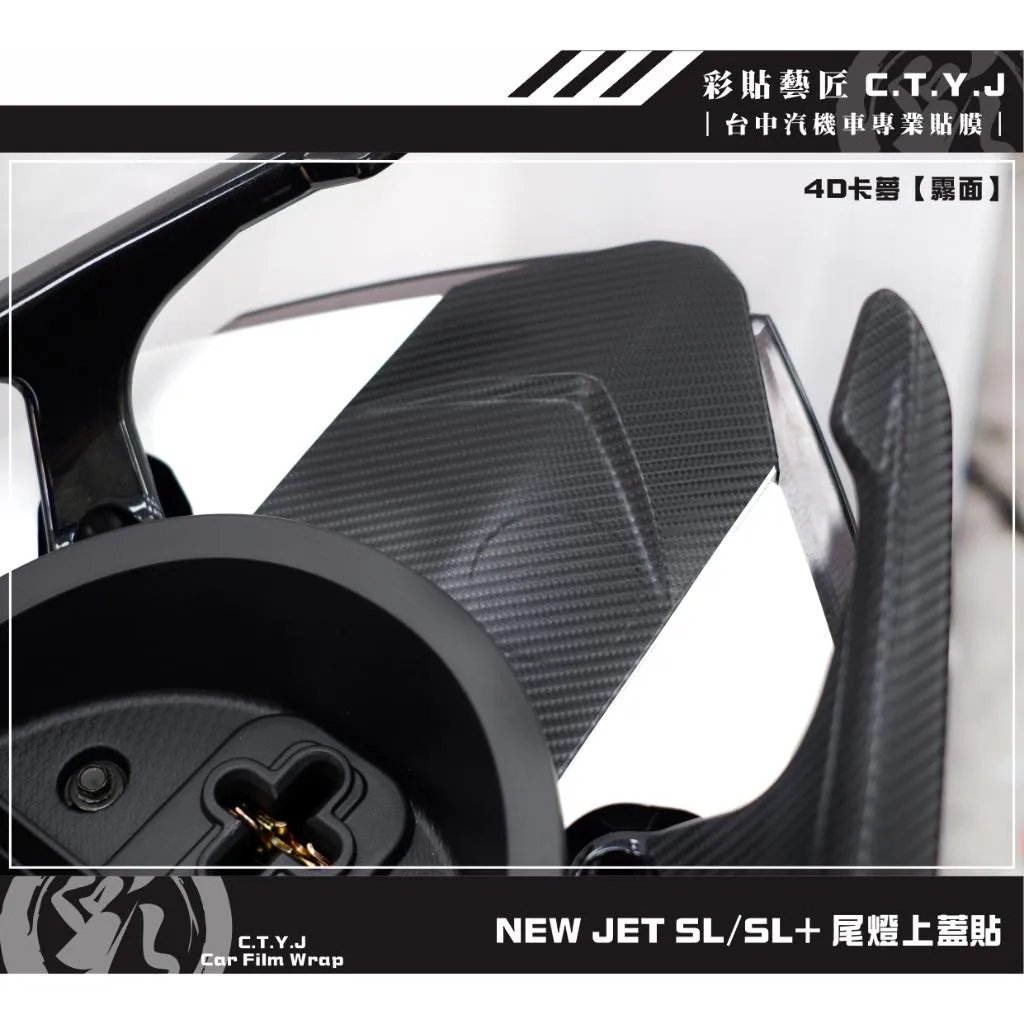 彩貼藝匠 全新改款 New JET SL／SL+ 尾燈上蓋 保護膜 OMS歐馬斯｜3M品牌 TPU犀牛皮自體修復膜 卡夢