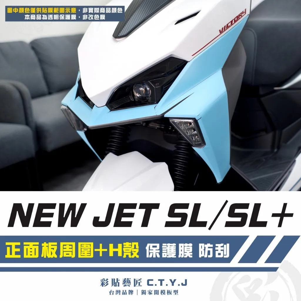 彩貼藝匠 全新改款 New JET SL／SL+ 正面板周圍+H殼 透明保護膜（一對）OMS歐馬斯｜3M品牌TPU犀牛皮