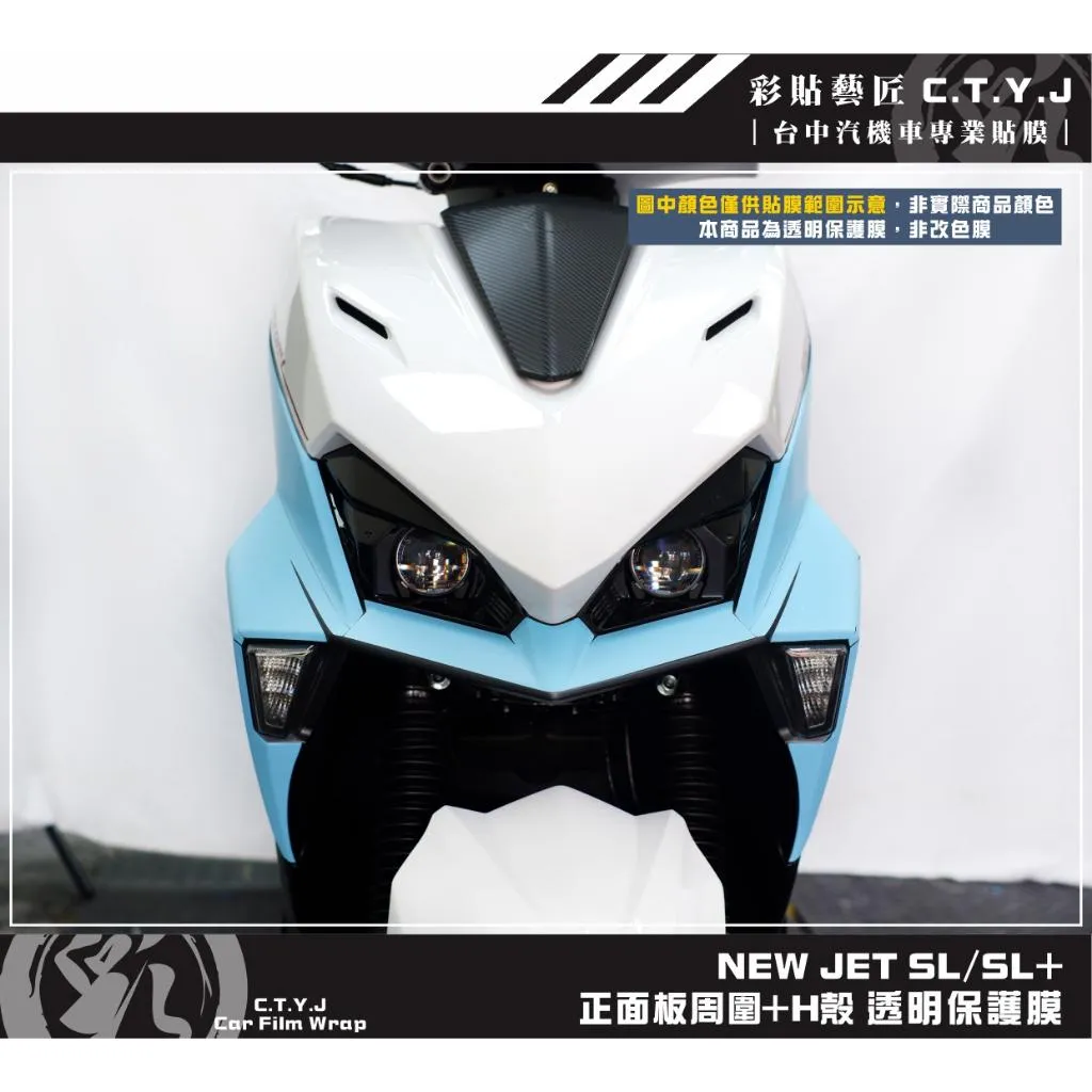 彩貼藝匠 全新改款 New JET SL／SL+ 正面板周圍+H殼 透明保護膜（一對）OMS歐馬斯｜3M品牌TPU犀牛皮