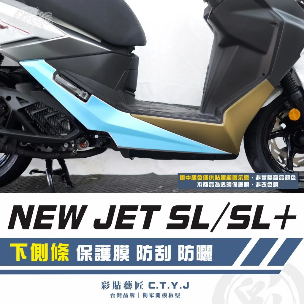 彩貼藝匠 全新改款 New JET SL/SL+ 下側條 透明保護膜(一對)OMS歐馬斯|3M品牌 TPU犀牛皮