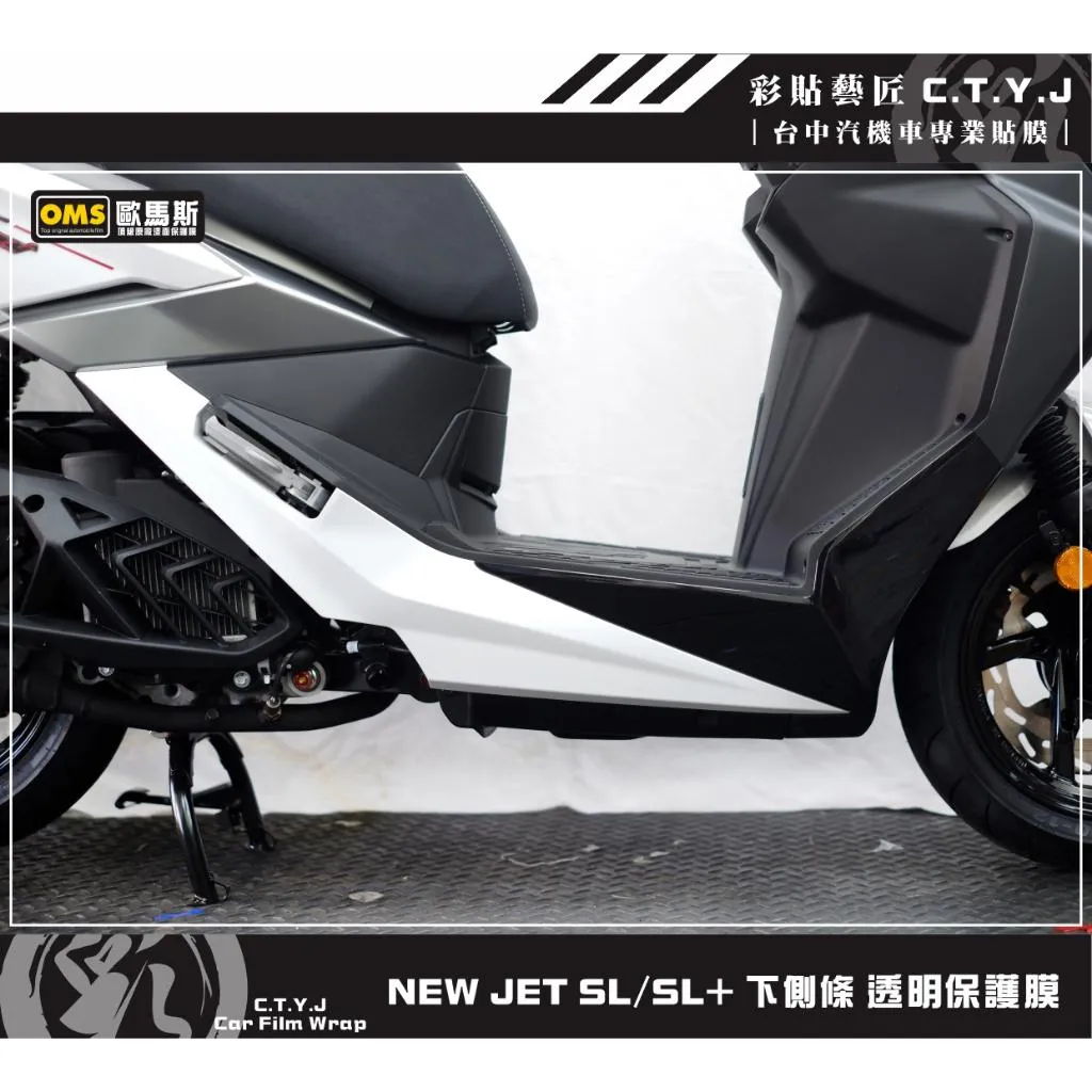 彩貼藝匠 全新改款 New JET SL／SL+ 下側條 透明保護膜（一對）OMS歐馬斯｜3M品牌 TPU犀牛皮