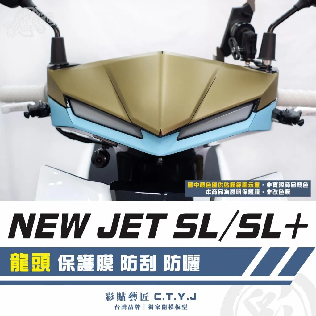 彩貼藝匠 全新改款 New JET SL/SL+ 龍頭 透明保護膜 OMS歐馬斯|3M品牌 TPU犀牛皮自體修復膜 防刮