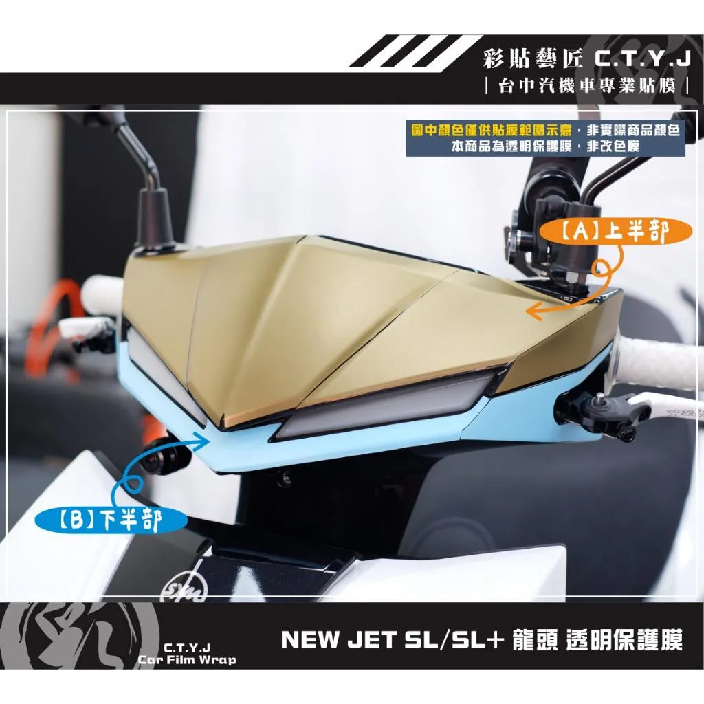 彩貼藝匠 全新改款 New JET SL／SL+ 龍頭 透明保護膜 OMS歐馬斯｜3M品牌 TPU犀牛皮自體修復膜 防刮
