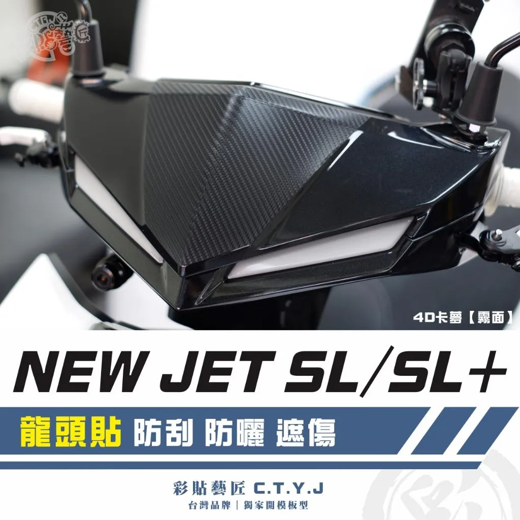 彩貼藝匠 全新改款 New JET SL／SL+ 龍頭貼 卡夢 仿真鍛造碳纖維 車膜 貼紙 防刮 遮傷 機車貼紙