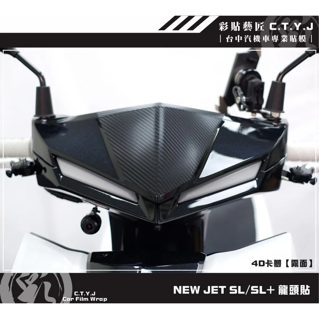 彩貼藝匠 全新改款 New JET SL／SL+ 龍頭貼 卡夢 仿真鍛造碳纖維 車膜 貼紙 防刮 遮傷 機車貼紙