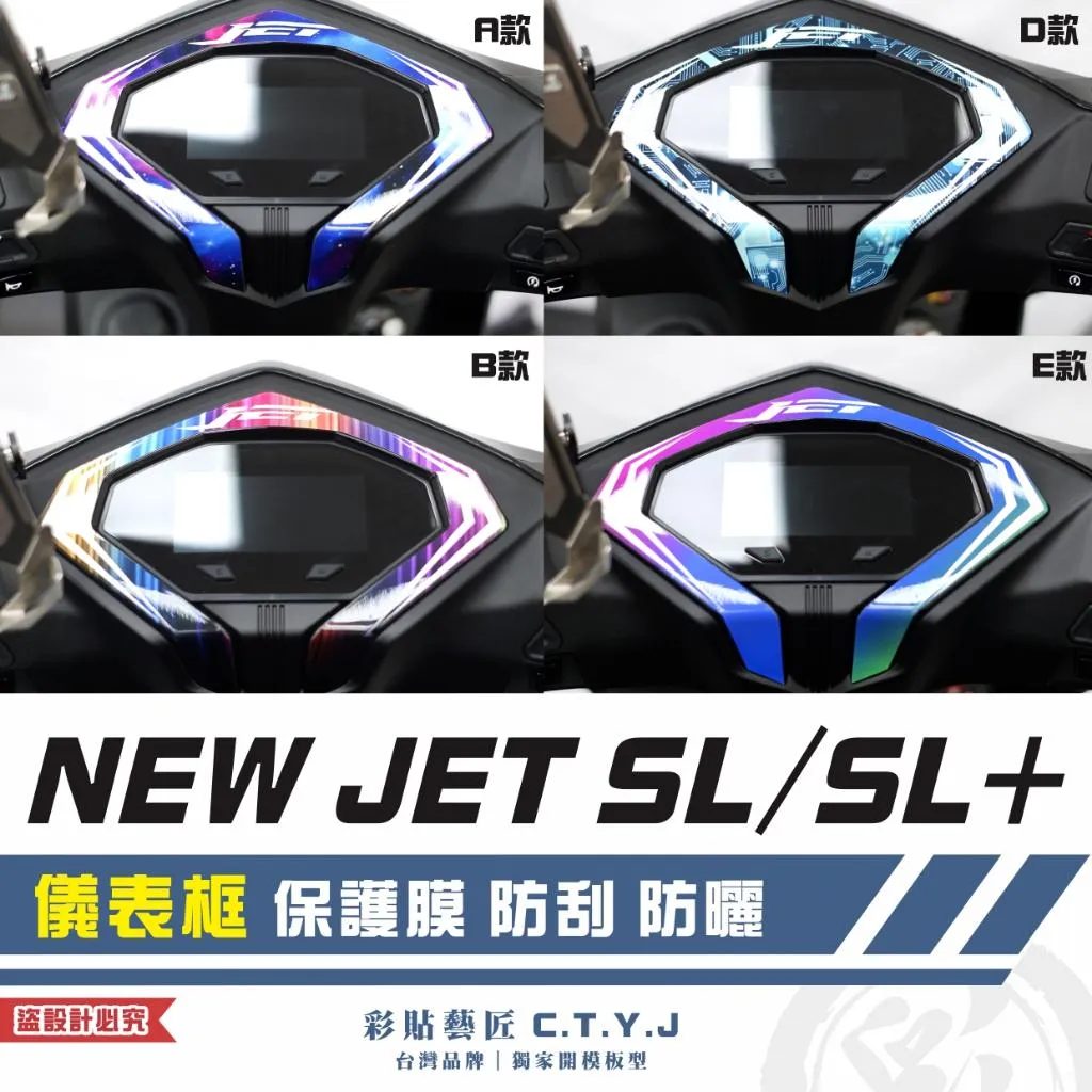 彩貼藝匠 全新改款 New JET SL／SL+ 儀表框 保護膜 彩繪 彩貼 防刮 遮傷 保護膜