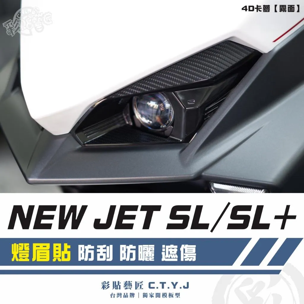 彩貼藝匠 全新改款 New JET SL／SL+ 燈眉貼（一對）卡夢 仿真鍛造碳纖維 車膜 貼紙 防刮 遮傷 機車貼紙