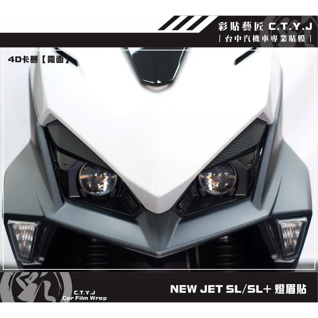 彩貼藝匠 全新改款 New JET SL／SL+ 燈眉貼（一對）卡夢 仿真鍛造碳纖維 車膜 貼紙 防刮 遮傷 機車貼紙