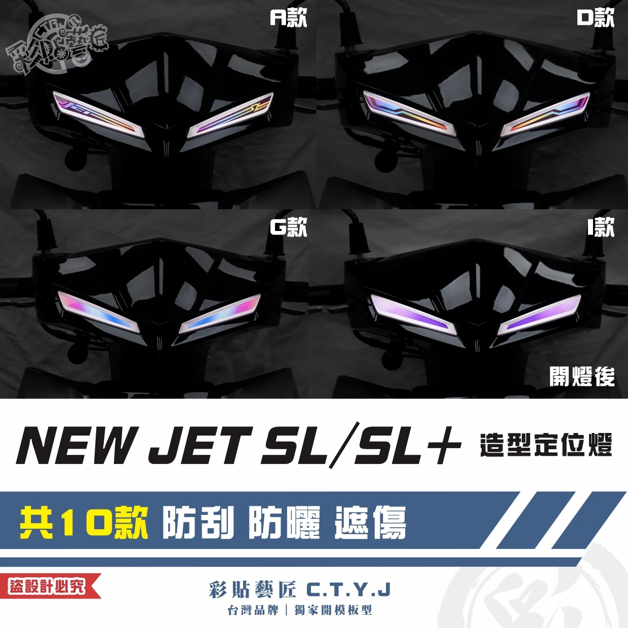 彩貼藝匠 全新改款 New JET SL／SL+ 造型定位燈《非滿版》（一對）彩繪 彩貼 防刮 遮傷 保護膜