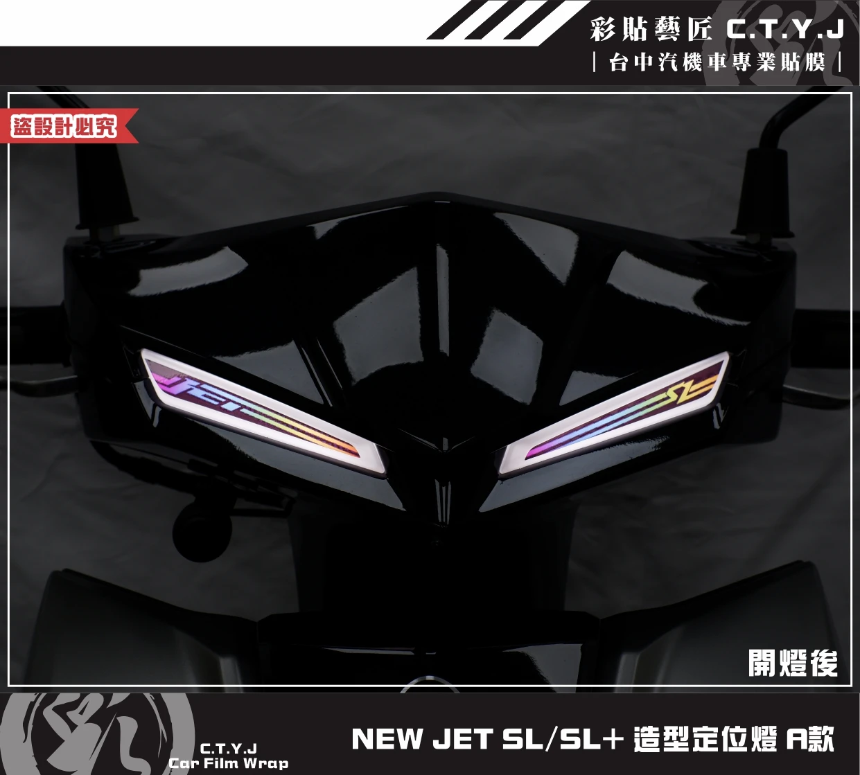 彩貼藝匠 全新改款 New JET SL／SL+ 造型定位燈《非滿版》（一對）彩繪 彩貼 防刮 遮傷 保護膜