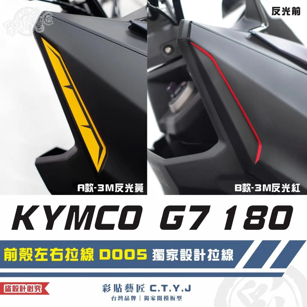 彩貼藝匠 G7 180 前殼左右拉線 D005(一對)3M反光貼紙 ORACAL螢光貼 拉線設計 裝飾 機車貼紙 車膜