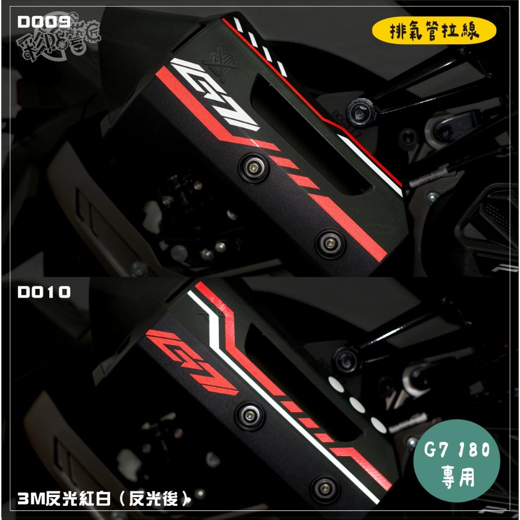 彩貼藝匠 G7 180 排氣管拉線 3M反光貼紙 ORACAL螢光貼 拉線設計 裝飾 機車貼紙 車膜