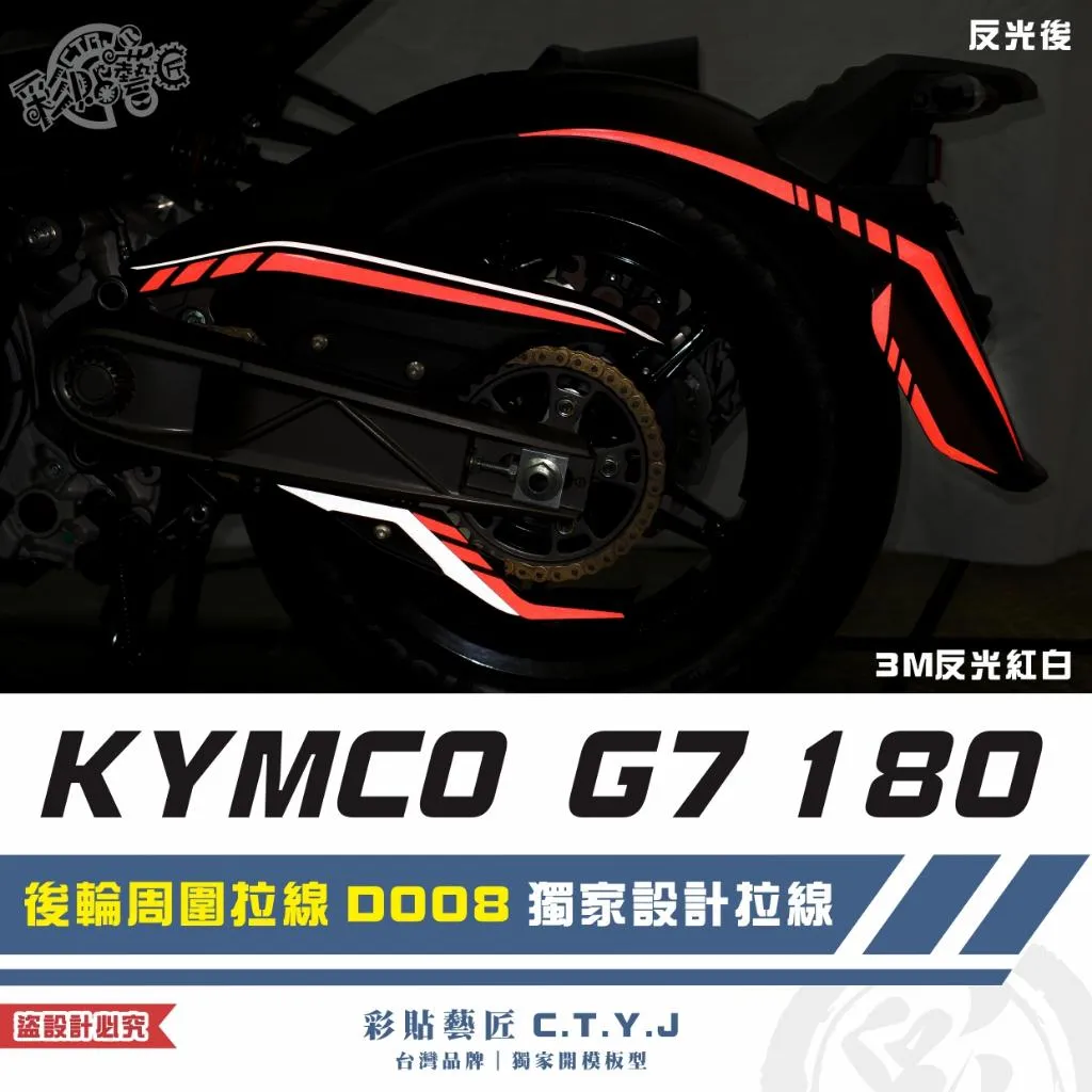彩貼藝匠 G7 180 後輪周圍拉線 D008 3M反光貼紙 拉線設計 裝飾 機車貼紙 車膜