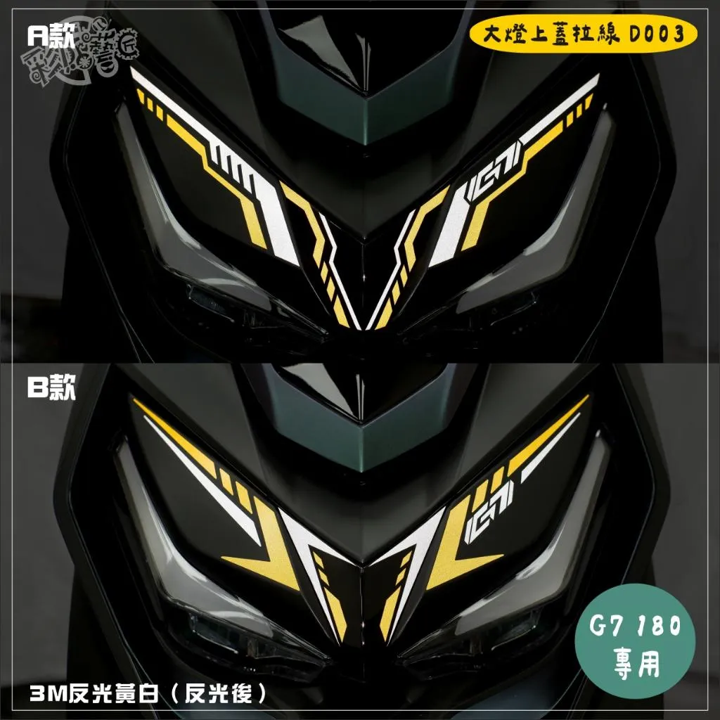 彩貼藝匠 G7 180 大燈上蓋拉線 D003 3M反光貼紙 拉線設計 裝飾 機車貼紙 車膜