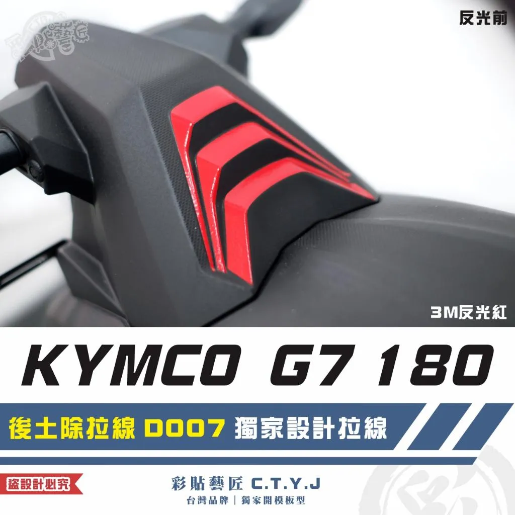 彩貼藝匠 G7 180 後土除拉線 D007 3M反光貼紙 ORACAL螢光貼 拉線設計 裝飾 機車貼紙 車膜