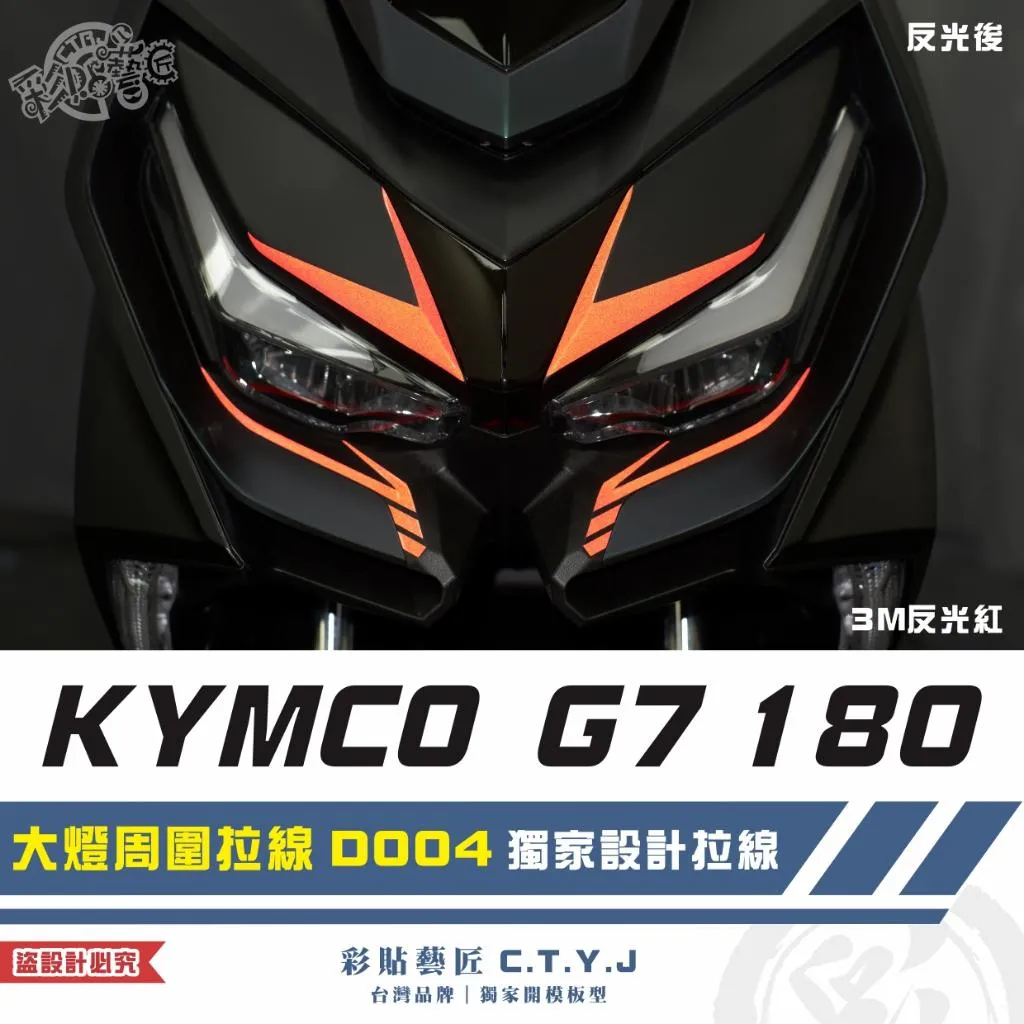 彩貼藝匠 G7 180 大燈周圍拉線 D004(一對)3M反光貼紙 ORACAL螢光貼 拉線設計 裝飾 機車貼紙 車膜