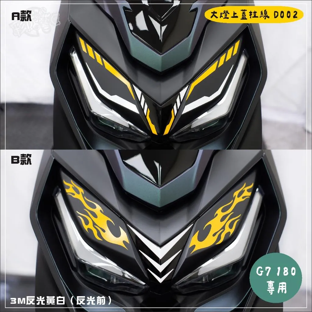 彩貼藝匠 G7 180 大燈上蓋拉線 D002 3M反光貼紙 拉線設計 裝飾 機車貼紙 車膜