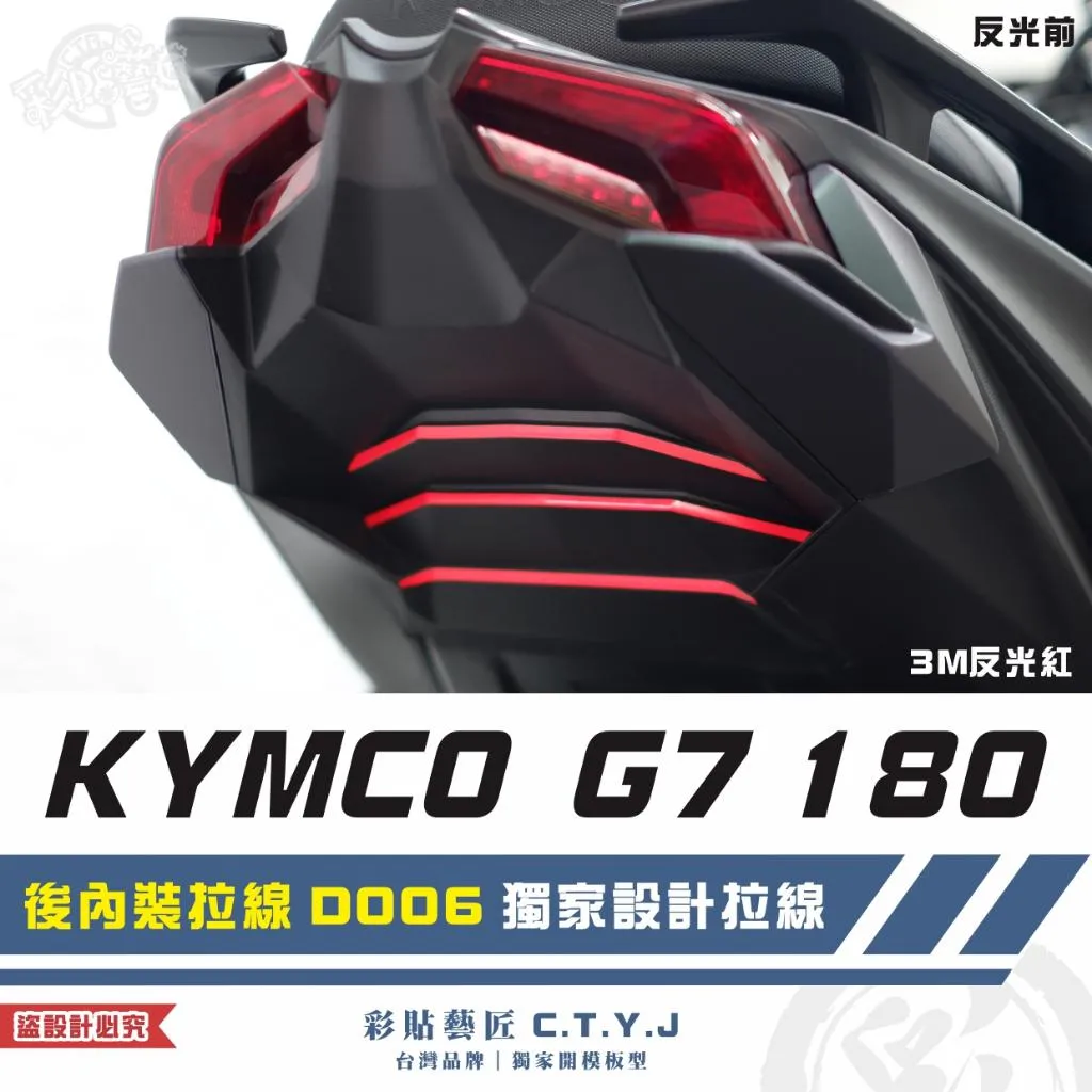 彩貼藝匠 G7 180 後內裝拉線 D006 3M反光貼紙 ORACAL螢光貼 拉線設計 裝飾 機車貼紙 車膜