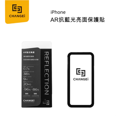 【橙艾CHANGEi】 CHANGEi AR抗藍光抗反射玻璃保護貼-亮面