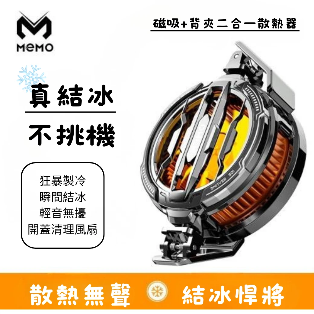 米墨MEMO - 制冷結冰手機散熱器
