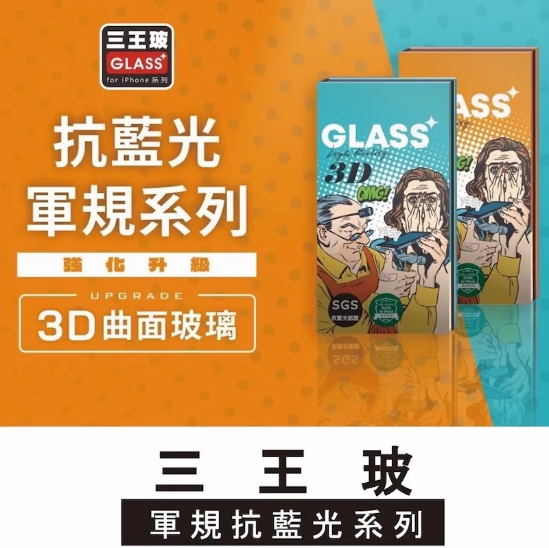 【三王玻】軍規抗藍光電競霧面 玻璃保護貼【高清】