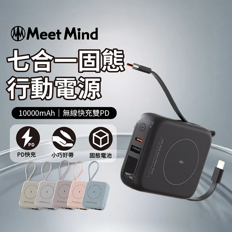 七合一無線快充行動電源｜10000mAh 雙PD固態防爆