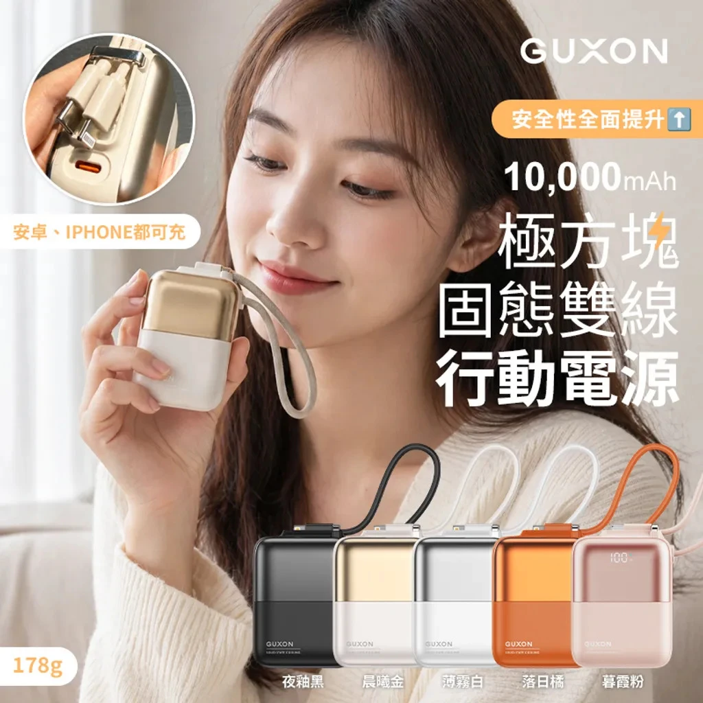 GUXON 極方塊 固態雙線行動電源｜給你加倍的充電安心感✅