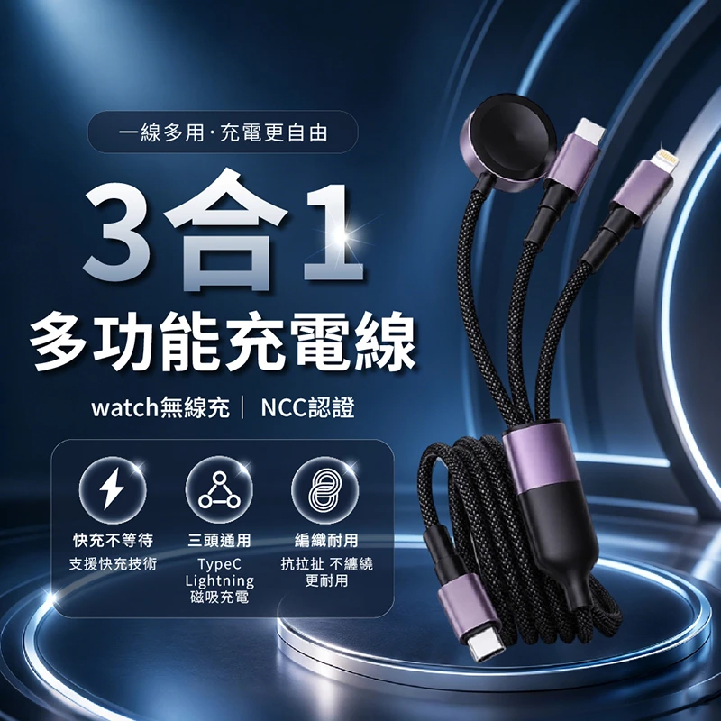 三合一多功能快充線+AppleWatch無線充電盤